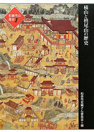 横山と槇尾山の歴史 （和泉市の歴史） [ 和泉市 ]