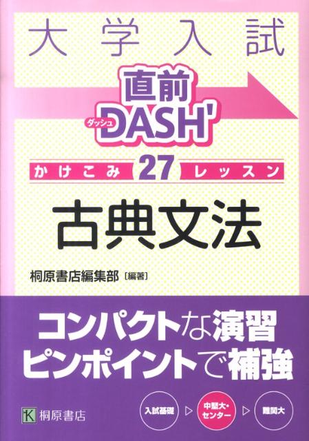 大学入試直前DASH’かけこみ27レッスン古典文法