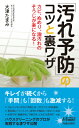 「汚れ予防」のコツと裏ワザ （青春新書プレイブックス） [ 