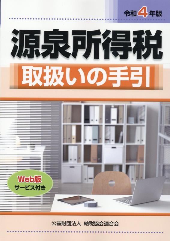 令和4年版 源泉所得税取扱いの手引