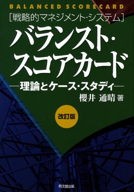 バランスト・スコアカード改訂版