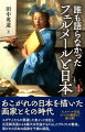 ユダヤ人たちが勇躍した東インド会社と石見銀流通による膨大な利益がもたらしたデルフトの繁栄。描かれた日本の痕跡を子細に解説。