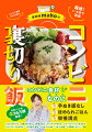 コンビニ食材だけなのに、“手ぬき感なし”“ほめられごはん”“栄養満点”。超速！１〜５分で完成。家政婦ならではのアイデアレシピ満載！