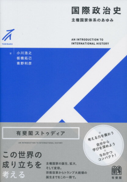 国際政治史 主権国家体系のあゆみ （有斐閣ストゥディア） [ 小川 浩之 ]