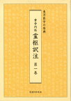 黄帝内経　霊枢訳注　第1巻 [ 家本　誠一 ]