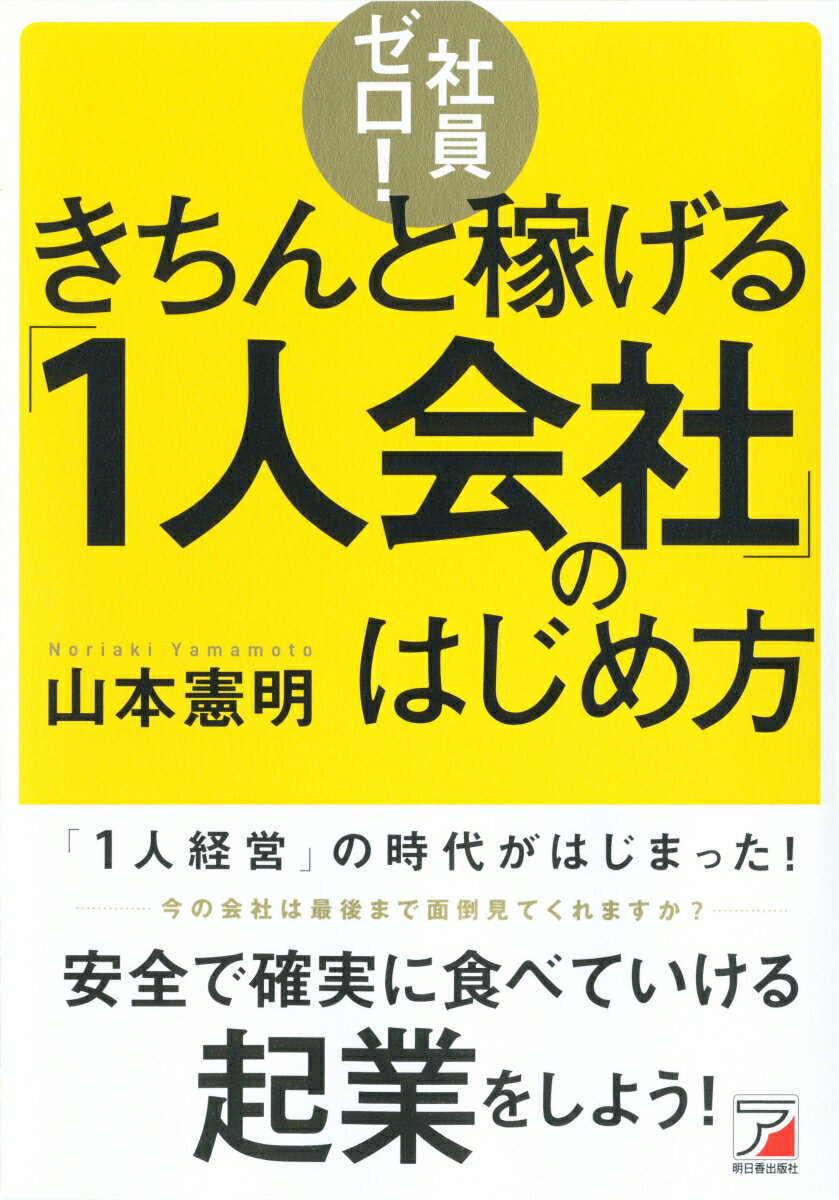 社員ゼロ！きちんと稼げる「1人会社」のはじめ方 [ 山本 憲明 ]