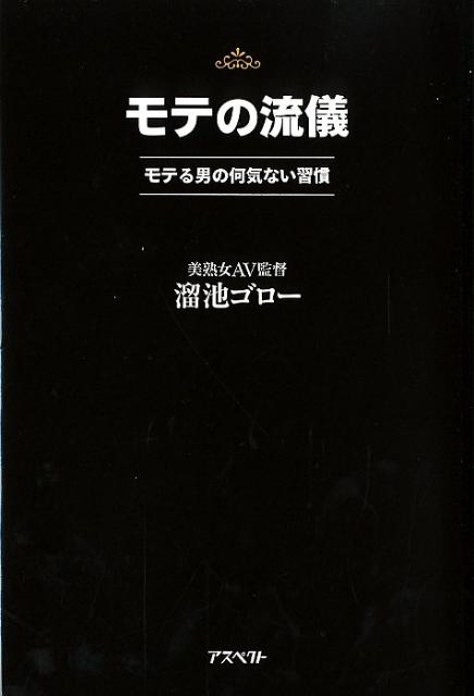 モテの流儀