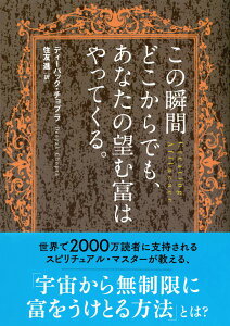 この瞬間どこからでも、あなたの望む富はやってくる。 （サンマーク文庫） [ ディーパック・チョプラ ]