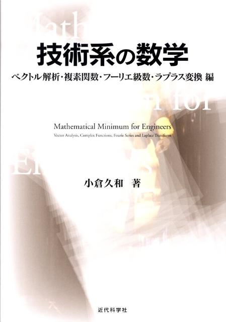 技術系の数学 ベクトル解析・複素関数・フーリエ級数・ラプラス変換編 [ 小倉　久和 ]