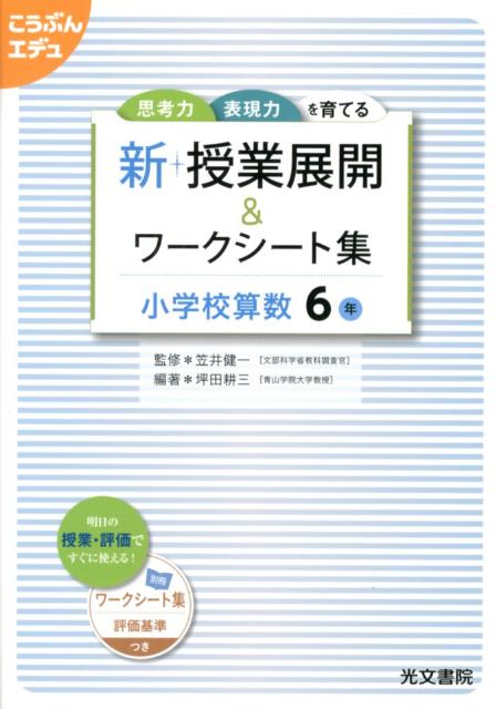 新・授業展開＆ワークシート集小学校算数6年