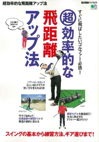 超効率的な飛距離アップ法 GOLF　SKILL　UP　GUIDE スイングの基本から練習方法、ギア選びまで！ （エイムック　EVEN責任編集）