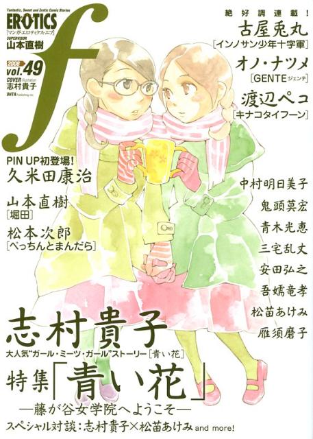 マンガ・エロティクス・エフ 49巻