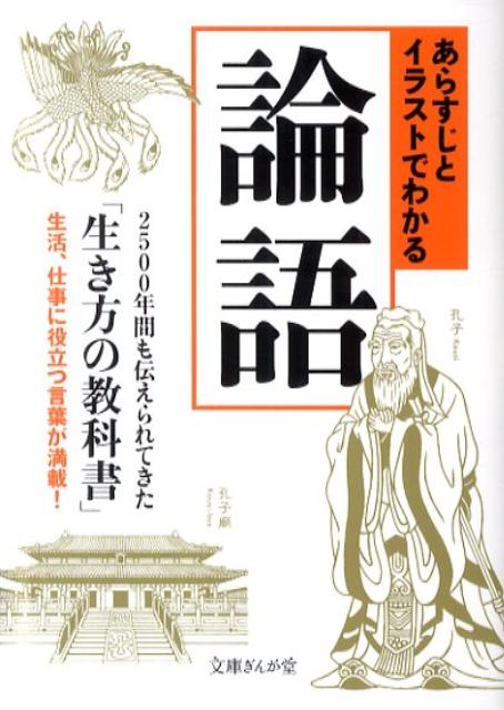 あらすじとイラストでわかる論語 （文庫ぎんが堂） [ 知的発見！探検隊 ]