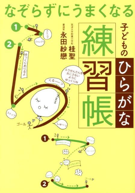 「もっとうまく書けるようになってほしい！」そんなご両親の願いを、名門・筑波大学附属小学校の桂聖先生とメディアで話題の女性書道家・永田紗戀さんがかなえます。名門・筑波大学附属小で行なわれている書字指導。