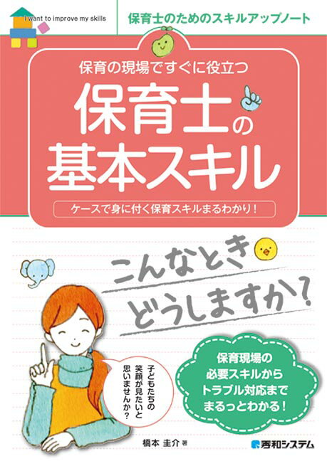 保育の現場ですぐに役立つ 保育士の基本スキル [ 橋本圭介 ]