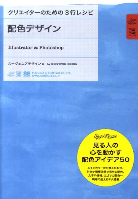 配色デザイン Illustrator　＆　Photoshop （クリエイターのための3行レシピ） [ Souvenir　Design ]