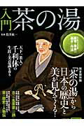 入門茶の湯