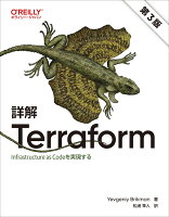 詳解 Terraform 第3版
