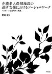 介護老人保健施設の退所支援におけるソーシャルワーク エビデンスを活用する実践 [ 間嶋　健 ]