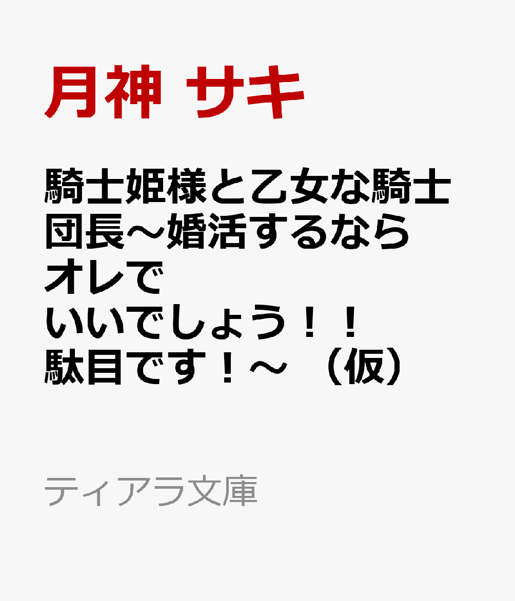 騎士姫様と乙女な騎士団長〜婚活するならオレでいいでしょう!! 駄目です!〜 (仮)