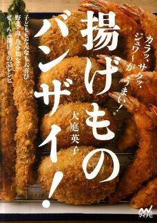揚げものバンザイ! カラッ、サクッ、ジュワ〜が“うまい!”の表紙