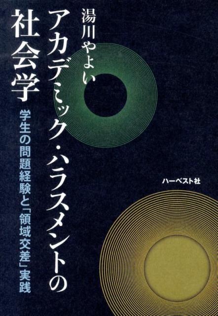 アカデミック・ハラスメントの社会学 学生の問題経験と「領域交差」実践 [ 湯川やよい ]