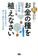 ひと粒でいい！お金の種を植えなさい