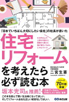 「日本でいちばん大切にしたいリフォーム会社」の社長が書いた　住宅リフォームを考えたら必ず読む本