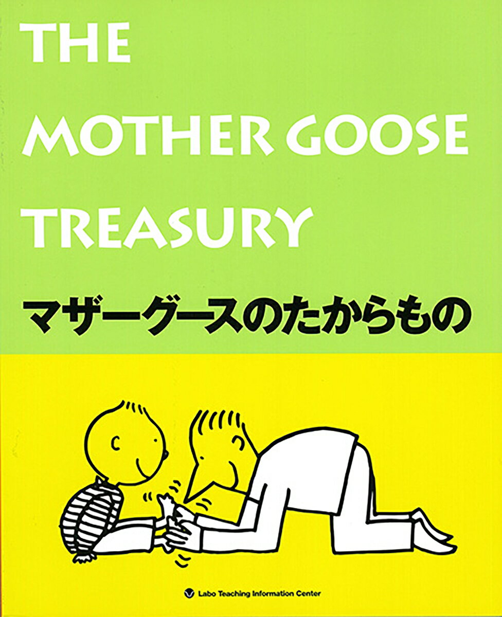 マザーグースのたからもの（The Mother Goose Treasury） （CD付絵本（マザーグースのうた）） 