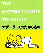 マザーグースのたからもの（The Mother Goose Treasury）
