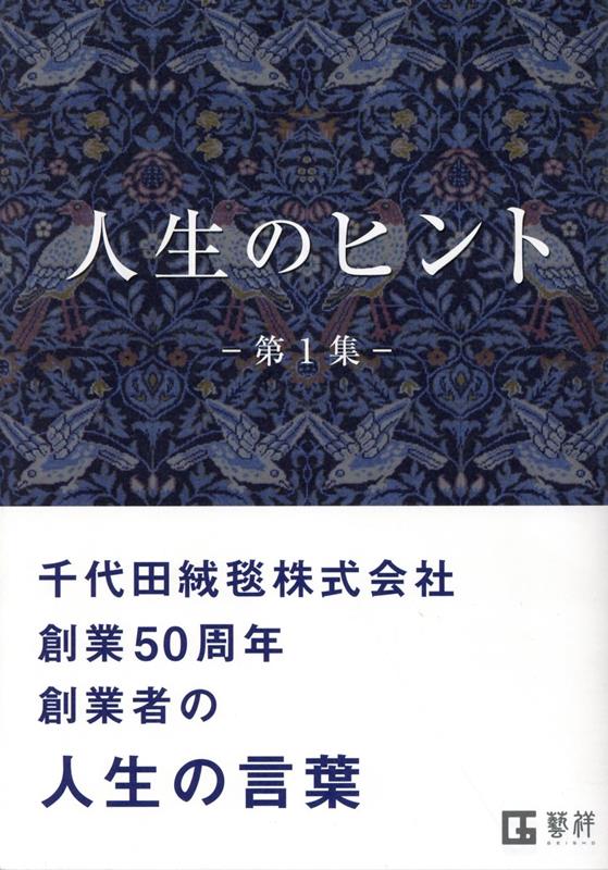 人生のヒント（第1集） [ 森宣順 ]
