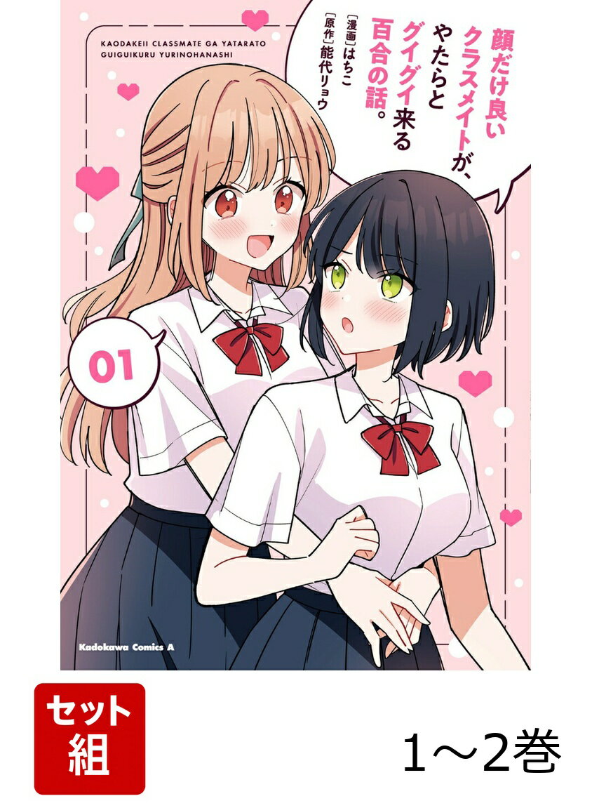 顔だけ良いクラスメイトが、やたらとグイグイ来る百合の話。 1-2巻セット