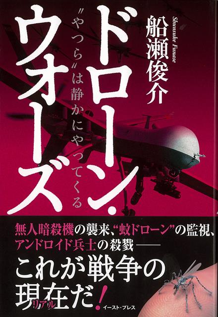 無人暗殺機の襲来、“蚊ドローン”の監視、アンドロイド兵士の殺戮……これが戦争の現在＜リアル＞だ！　世界の舞台裏でひそかに開発されている最新兵器と、「闇の支配者」が仕掛ける“ヤラセ”戦争ビジネスに、反骨のジャーナリスト、船瀬俊介が斬り込んだ衝撃の書。トランプ大統領誕生で、これから世界はどうなる？