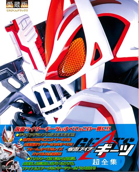 【バーゲン本】愛蔵版　仮面ライダーギーツ超全集