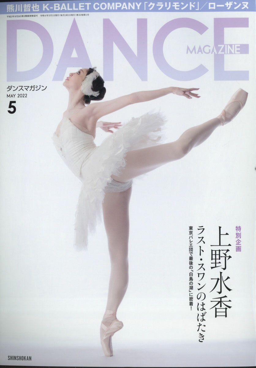 DANCE MAGAZINE (ダンスマガジン) 2022年 05月号 [雑誌]