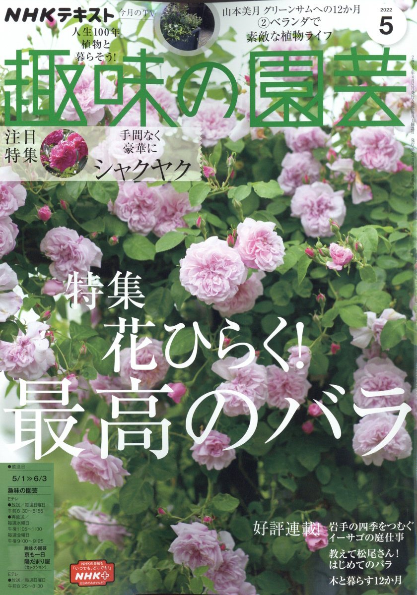 NHK 趣味の園芸 2022年 05月号 [雑誌]