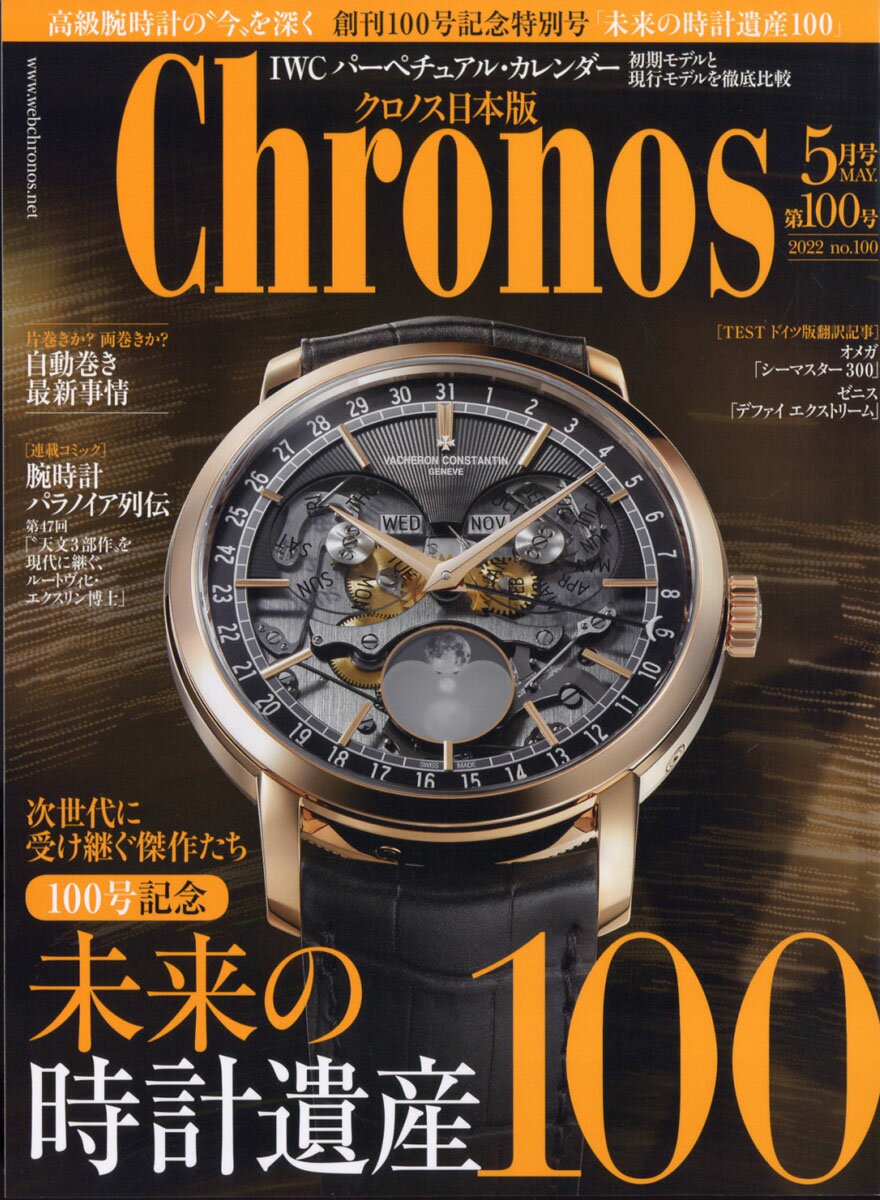 Chronos (クロノス) 日本版 2022年 05月号 [雑誌]