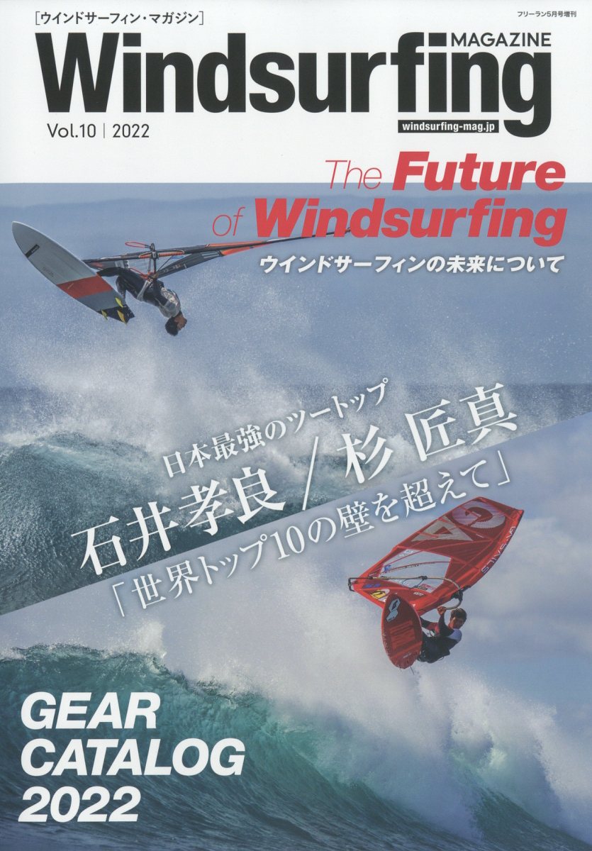 Windsurfing MAGAZINE (ウィンドーサーフィンマガジン)Vol.10 2022年  ...
