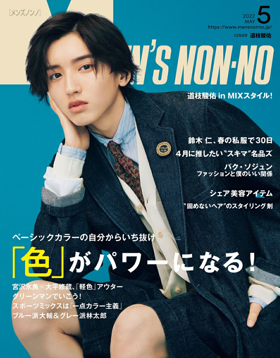 MEN'S NON・NO (メンズ ノンノ) 2022年 05月号 [雑誌]