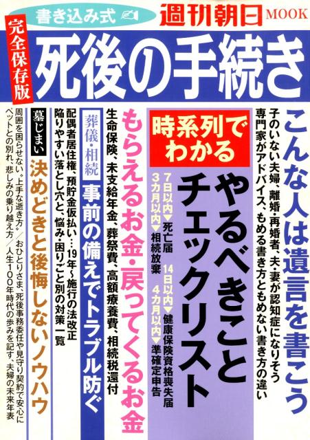 週刊朝日ムック　書き込み式　死後の手続き