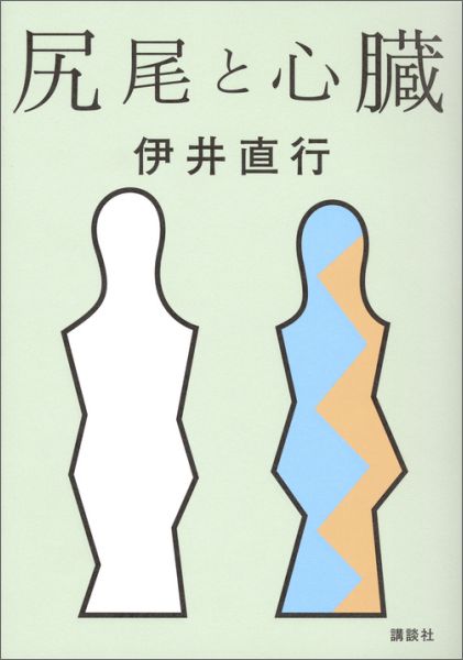 尻尾と心臓 [ 伊井 直行 ]