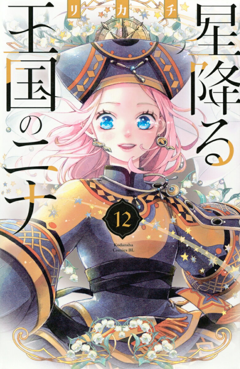 星降る王国のニナ(12)