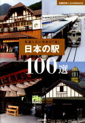日本の駅100選