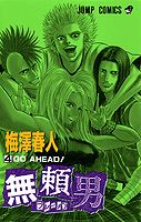 無頼男 4巻