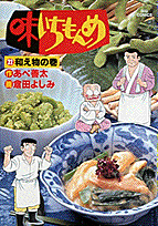 味いちもんめ（22）