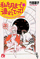私を月まで連れてって！（第2巻）