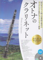 オトナのクラリネットゴールド・セレクション