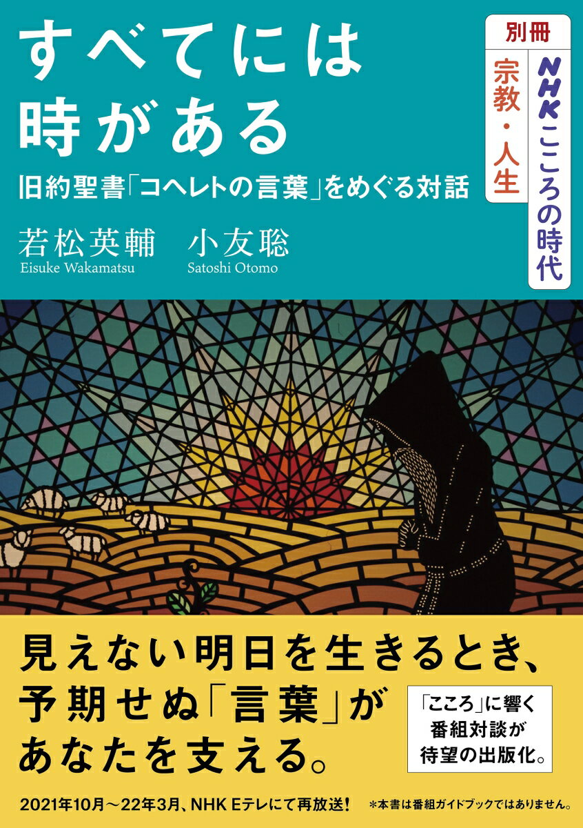 別冊NHKこころの時代　宗教・人生　すべてには時がある　旧約聖書「コヘレトの言葉」をめぐる対話 （NHKシリーズ） […