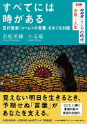別冊NHKこころの時代　宗教・人生　すべてには時がある　旧約聖書「コヘレトの言葉」をめぐる対話