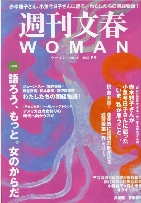 週刊文春WOMAN（vol．15） 特集：語ろう、もっと。女のからだ （文春ムック）